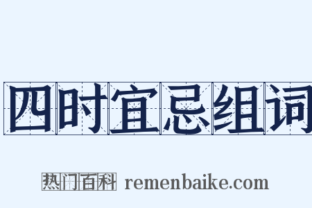 四时宜忌组词是什么意思的图片